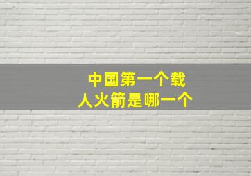 中国第一个载人火箭是哪一个