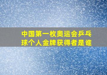 中国第一枚奥运会乒乓球个人金牌获得者是谁