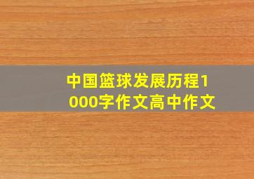 中国篮球发展历程1000字作文高中作文