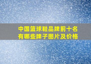 中国篮球鞋品牌前十名有哪些牌子图片及价格