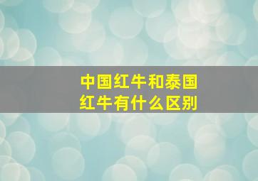 中国红牛和泰国红牛有什么区别