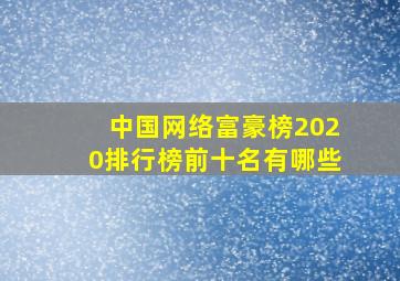 中国网络富豪榜2020排行榜前十名有哪些