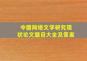 中国网络文学研究现状论文题目大全及答案