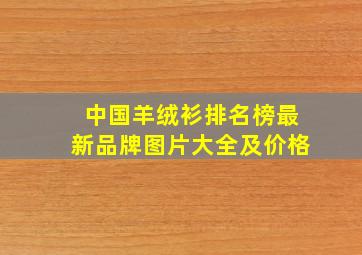 中国羊绒衫排名榜最新品牌图片大全及价格