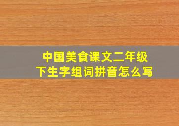 中国美食课文二年级下生字组词拼音怎么写