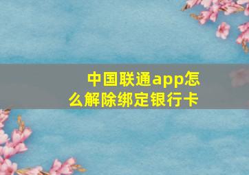 中国联通app怎么解除绑定银行卡