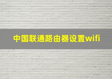 中国联通路由器设置wifi