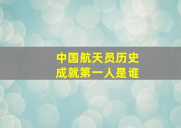 中国航天员历史成就第一人是谁