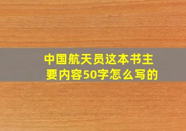 中国航天员这本书主要内容50字怎么写的