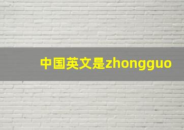 中国英文是zhongguo