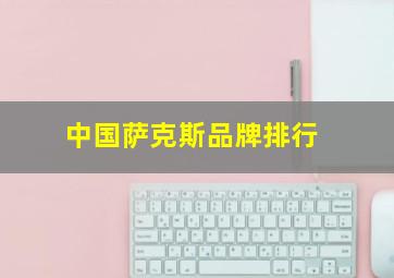 中国萨克斯品牌排行