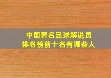 中国著名足球解说员排名榜前十名有哪些人