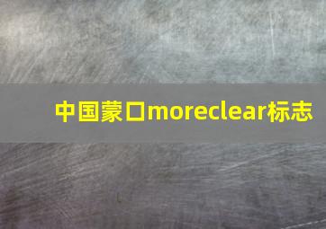 中国蒙口moreclear标志