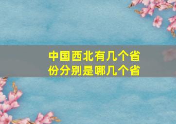 中国西北有几个省份分别是哪几个省