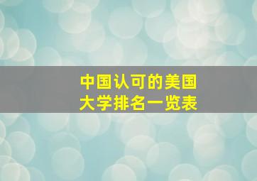 中国认可的美国大学排名一览表