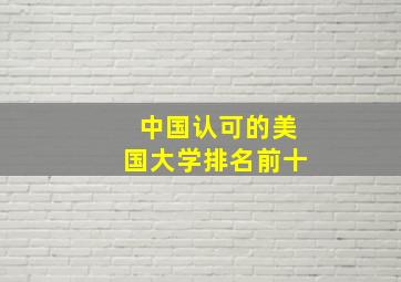 中国认可的美国大学排名前十