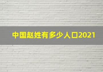 中国赵姓有多少人口2021