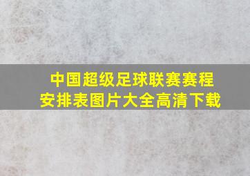 中国超级足球联赛赛程安排表图片大全高清下载