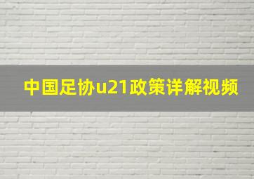 中国足协u21政策详解视频