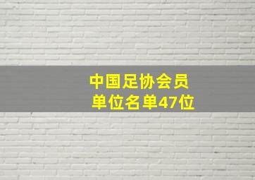 中国足协会员单位名单47位