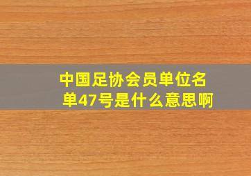 中国足协会员单位名单47号是什么意思啊