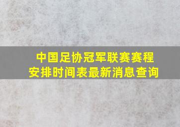 中国足协冠军联赛赛程安排时间表最新消息查询