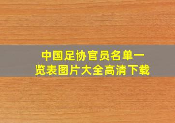 中国足协官员名单一览表图片大全高清下载