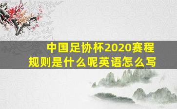 中国足协杯2020赛程规则是什么呢英语怎么写