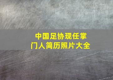 中国足协现任掌门人简历照片大全