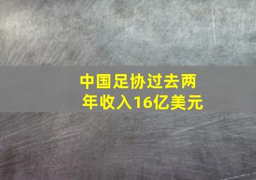 中国足协过去两年收入16亿美元