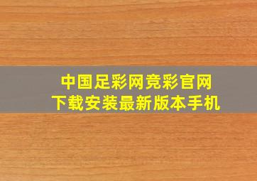 中国足彩网竞彩官网下载安装最新版本手机