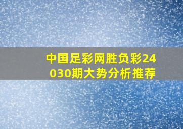 中国足彩网胜负彩24030期大势分析推荐