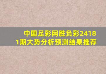 中国足彩网胜负彩24181期大势分析预测结果推荐