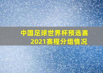 中国足球世界杯预选赛2021赛程分组情况