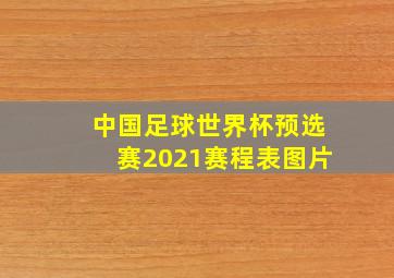 中国足球世界杯预选赛2021赛程表图片