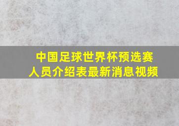 中国足球世界杯预选赛人员介绍表最新消息视频