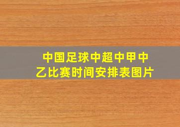 中国足球中超中甲中乙比赛时间安排表图片