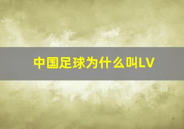 中国足球为什么叫LV