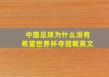 中国足球为什么没有希望世界杯夺冠呢英文