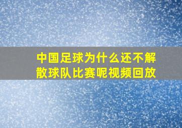 中国足球为什么还不解散球队比赛呢视频回放