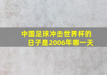 中国足球冲击世界杯的日子是2006年哪一天