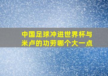 中国足球冲进世界杯与米卢的功劳哪个大一点