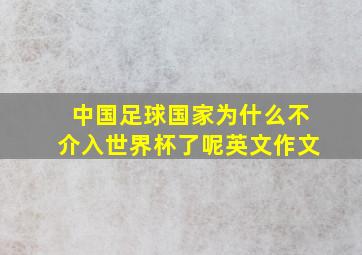 中国足球国家为什么不介入世界杯了呢英文作文