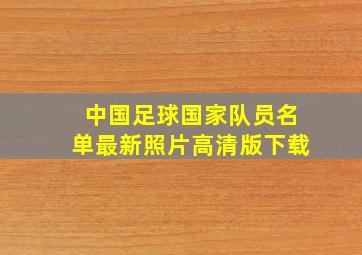 中国足球国家队员名单最新照片高清版下载