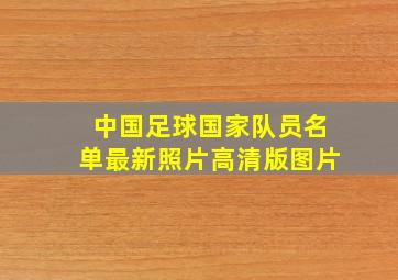 中国足球国家队员名单最新照片高清版图片