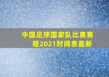 中国足球国家队比赛赛程2021时间表最新