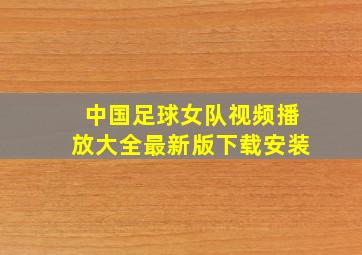 中国足球女队视频播放大全最新版下载安装