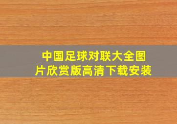 中国足球对联大全图片欣赏版高清下载安装