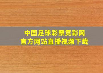 中国足球彩票竞彩网官方网站直播视频下载