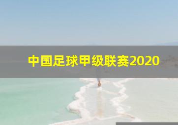 中国足球甲级联赛2020